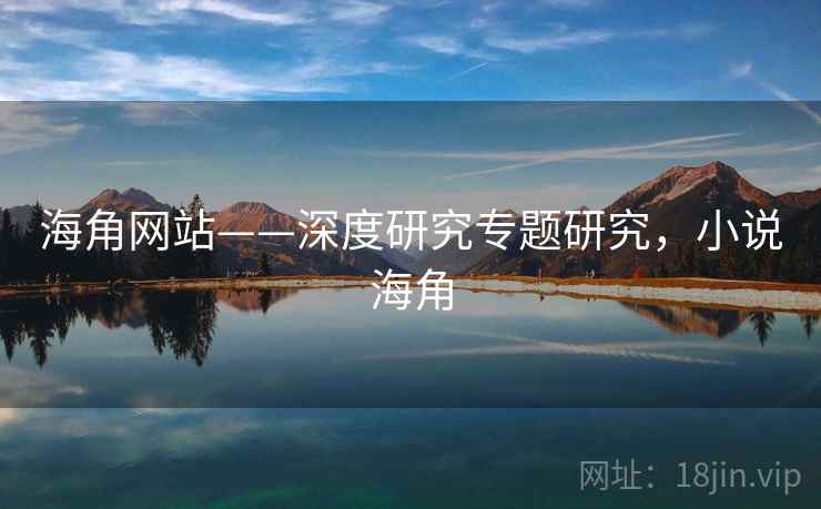 海角网站——深度研究专题研究，小说海角