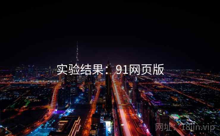 实验结果：91网页版