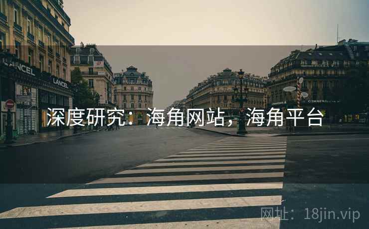 深度研究：海角网站，海角平台