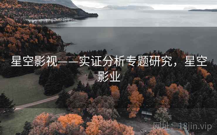 星空影视——实证分析专题研究，星空影业