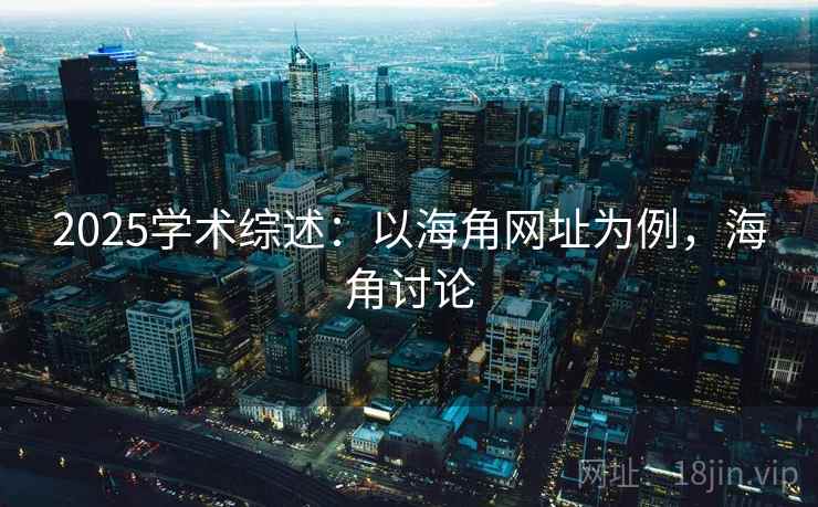 2025学术综述：以海角网址为例，海角讨论