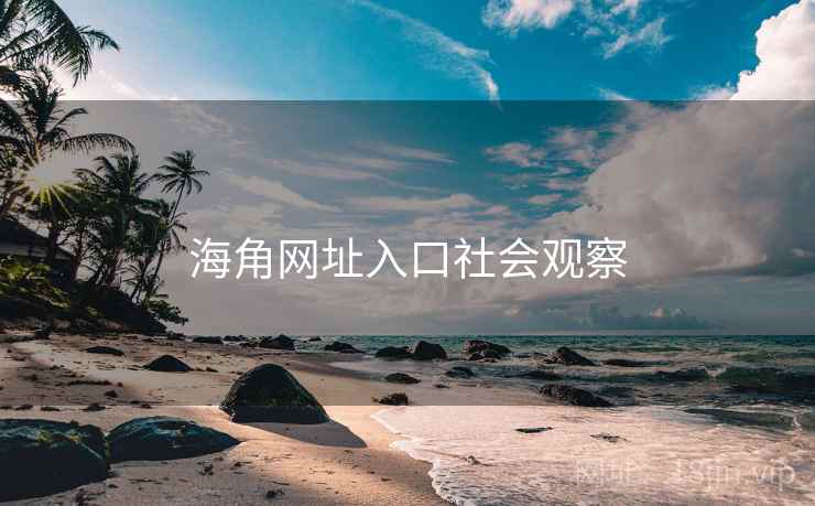 海角网址入口社会观察