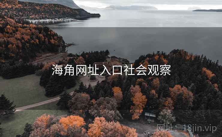 海角网址入口社会观察