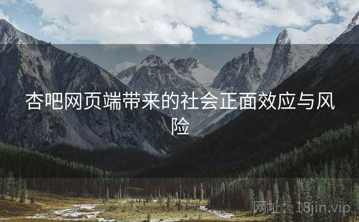 杏吧网页端带来的社会正面效应与风险