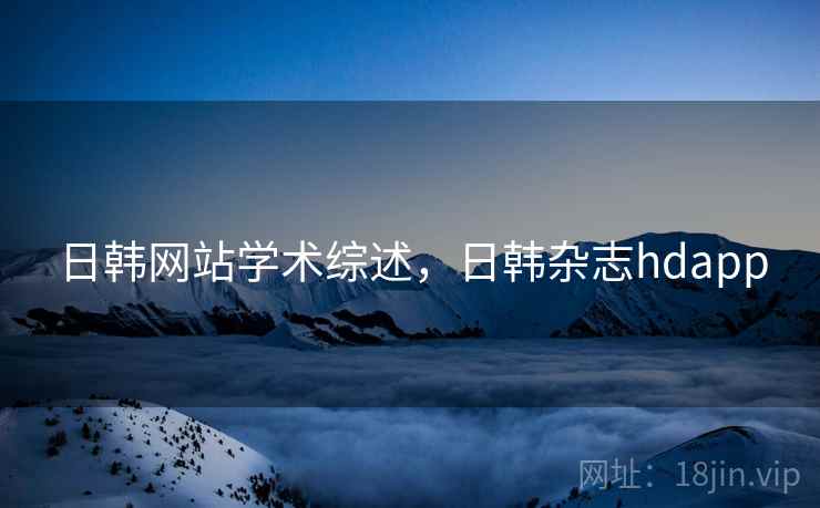 日韩网站学术综述，日韩杂志hdapp