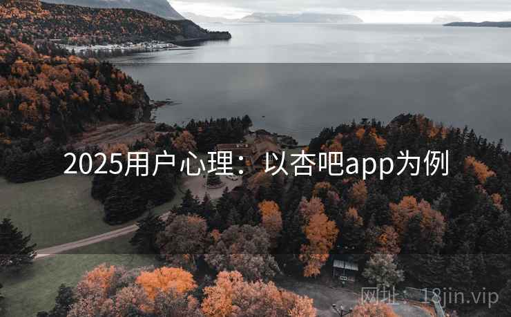 2025用户心理：以杏吧app为例