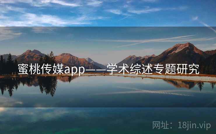 蜜桃传媒app——学术综述专题研究