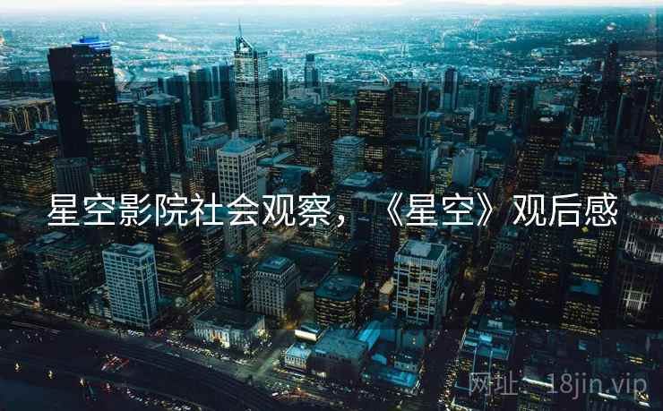 星空影院社会观察，《星空》观后感