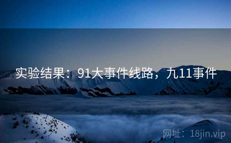实验结果：91大事件线路，九11事件