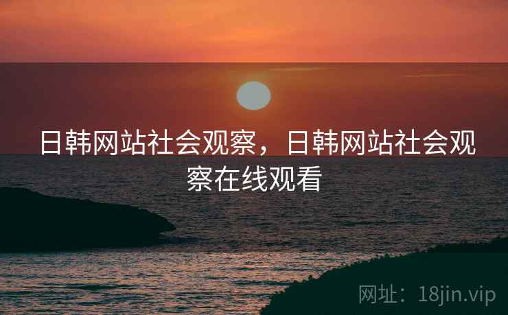日韩网站社会观察，日韩网站社会观察在线观看