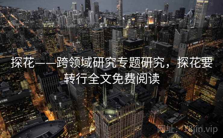 探花——跨领域研究专题研究，探花要转行全文免费阅读