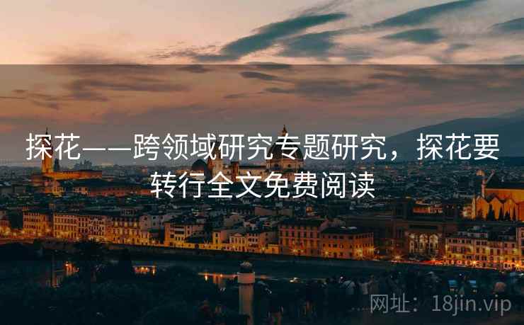 探花——跨领域研究专题研究,探花要转行全文免费阅读 探花——跨领域研究专题研究,探花要转行全文免费阅读