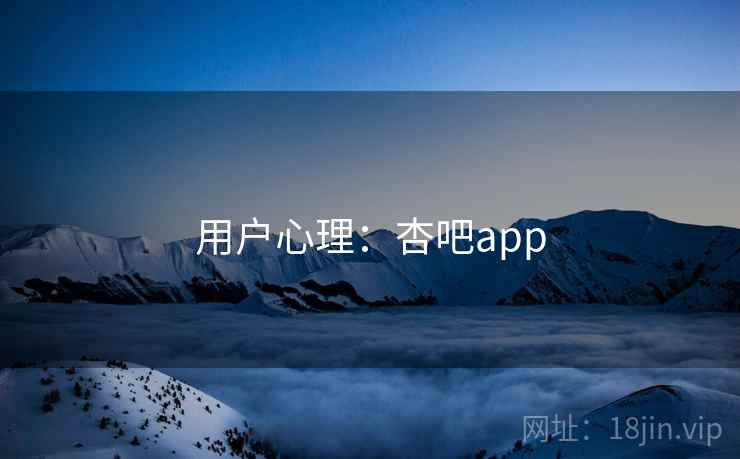 用户心理：杏吧app