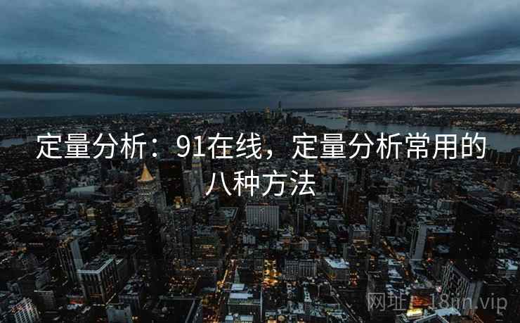 定量分析：91在线，定量分析常用的八种方法
