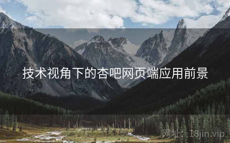 技术视角下的杏吧网页端应用前景