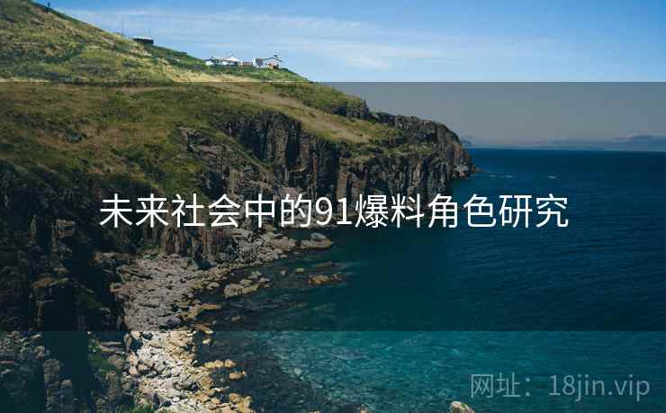未来社会中的91爆料角色研究