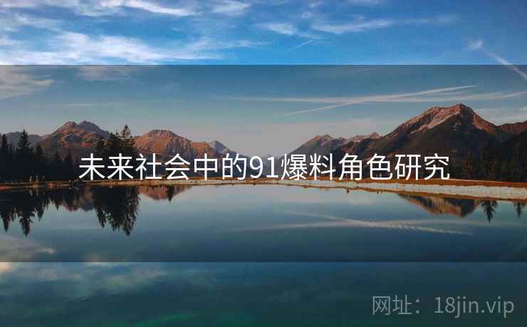 未来社会中的91爆料角色研究