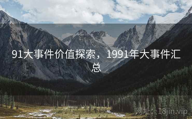 91大事件价值探索，1991年大事件汇总