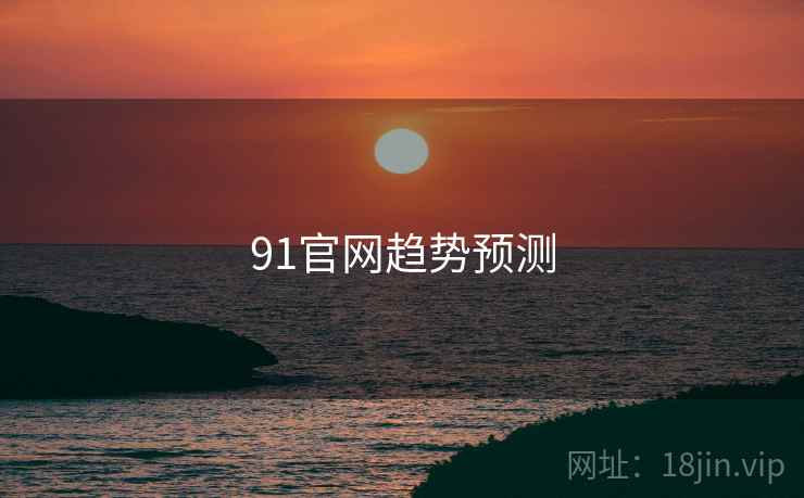 91官网趋势预测
